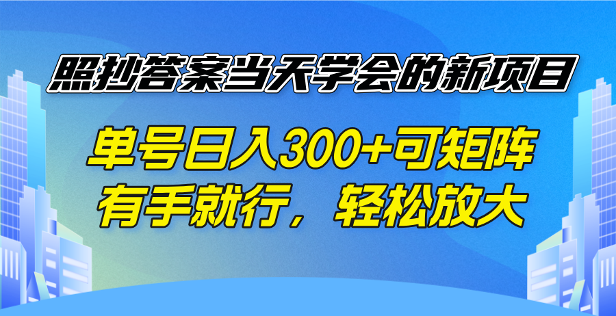 （14246期）照抄答案当天学会的新项目，单号日入300 +可矩阵，有手就行，轻松放大-福缘创业网_创业项目大全