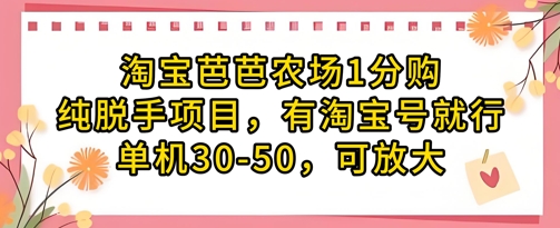 淘宝芭芭农场1分购纯脱手项目，有淘宝号就行单机30-50，可放大-福缘创业网_创业项目大全