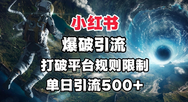 小红书爆破引流，打破平台的规则限制，单日引流500+精准粉-福缘创业网_创业项目大全