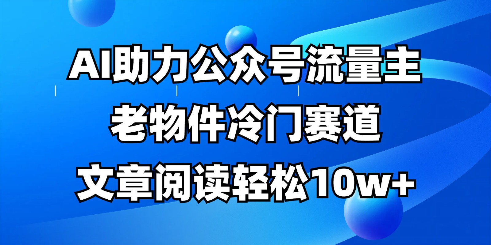 公众号流量主冷门赛道，AI助力，文章阅读轻松10w+，全流程详细教程-福缘创业网_创业项目大全
