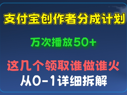 ⽀付宝创作者分成计划，万次播放50+，从0-1详细拆解-福缘创业网_创业项目大全