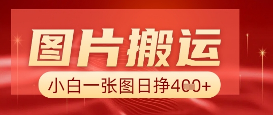 图片+AI搬运，小白也能靠一张图日入5张-福缘创业网_创业项目大全