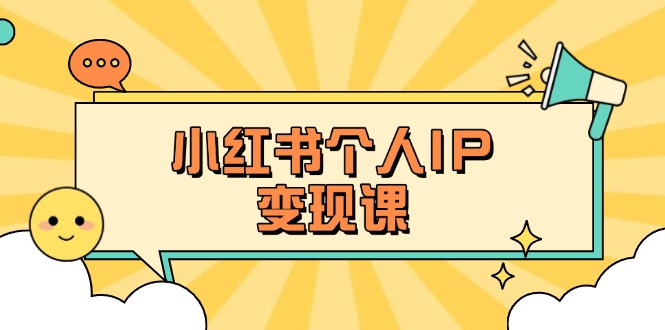 （14172期）小红书个人变现课：精准人设定位+爆款选题拆解，教你打造百万流量账号秘籍-福缘创业网_创业项目大全