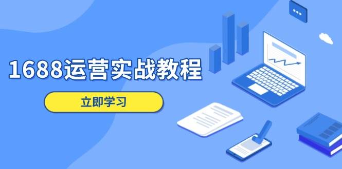 1688运营实战教程：店铺定位/商品管理/爆款打造/数字营销/客户服务等-福缘创业网_创业项目大全