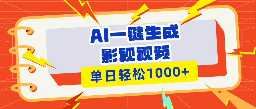 （13757期）Ai一键生成影视解说视频，仅需十秒即可完成，多平台分发，轻松日入1000+-福缘创业网_创业项目大全