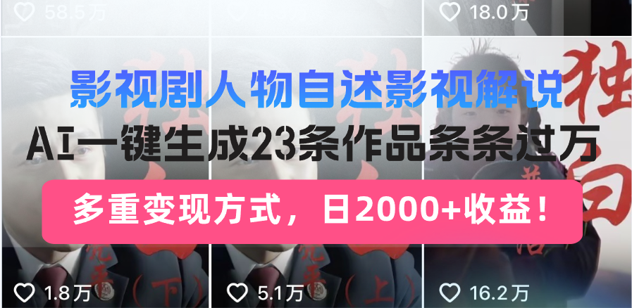 （14210期）日入2000+！影视剧人物自述解说新玩法，AI暴力起号新姿势，23条作品条…-福缘创业网_创业项目大全