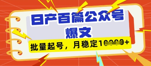 deepseek+飞书日产百条公众号爆文，批量起号，稳定月入1W+-福缘创业网_创业项目大全