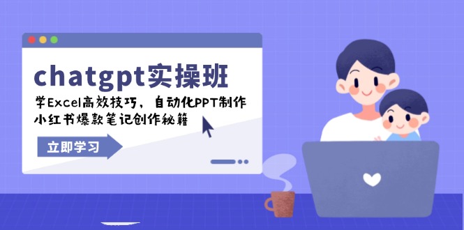 （14079期）chatgpt实战班，学Excel高效技巧，自动化PPT制作，小红书爆款笔记创作秘籍-福缘创业网_创业项目大全