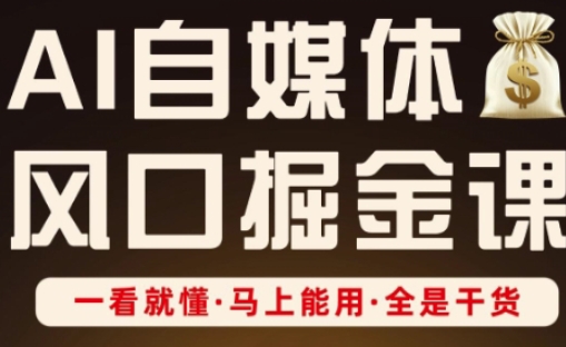 AI自媒体风口掘金课，一看就懂·马上能用·全是干货-福缘创业网_创业项目大全