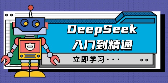 （14284期）DeepSeek入门到精通，涵盖职场应用及身份扮演，驯服指南及顶级提示词-福缘创业网_创业项目大全
