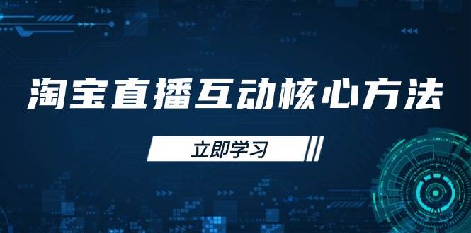 淘宝直播互动核心方法，新手入门指南、直播能力提升，新手主播快速突围-福缘创业网_创业项目大全