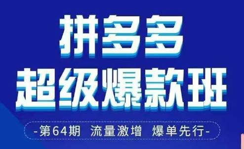 拼多多超级爆款班64期线下课资料3月28-29号pdf和思维导图-福缘创业网_创业项目大全