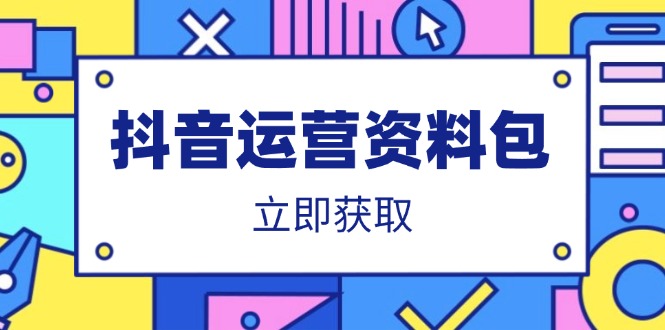 （14106期）抖音运营资料包：爆款文案、营销方案、口播文案、代运营模板、策划方案等-福缘创业网_创业项目大全