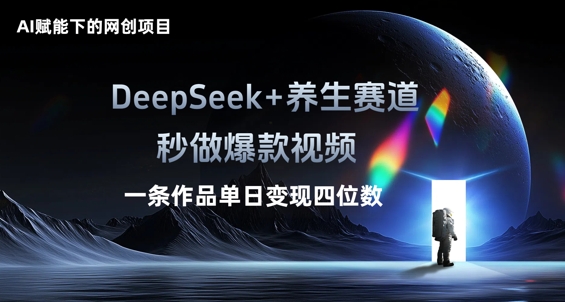 AI赋能下的网创项目，DeepSeek+养生赛道，秒做爆款视频一条作品单日变现三位数-福缘创业网_创业项目大全