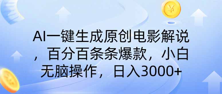 （14218期）AI一键生成原创电影解说，一刀不剪百分百条条爆款，小白日入3000+-福缘创业网_创业项目大全