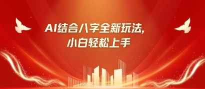 八字小白靠AI躺挣，市场需求暴涨500%-福缘创业网_创业项目大全