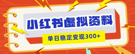 小红书虚拟项目新玩法，私域变现多张，教程+资料-福缘创业网_创业项目大全