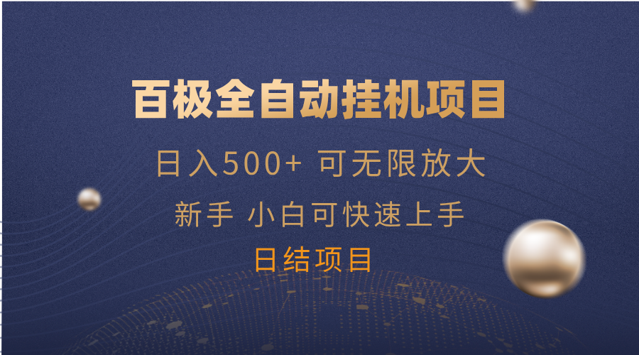 （14305期）百极全新玩法，全自动挂机。可无限矩阵，-福缘创业网_创业项目大全