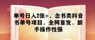 单号日入2张+，念书类抖音书单号项目，全网首发，新手操作性强-福缘创业网_创业项目大全