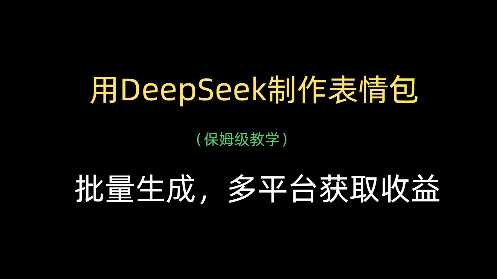 用DeepSeek制作表情包，批量生成，多平台获取收益-福缘创业网_创业项目大全