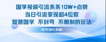 国学视频引流条条10W+点赞当日引流变现超4位数-福缘创业网_创业项目大全