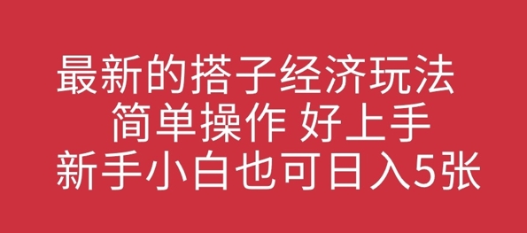 最新的搭子经济玩法，简单操作，好上手，新手小白也可日入几张-福缘创业网_创业项目大全