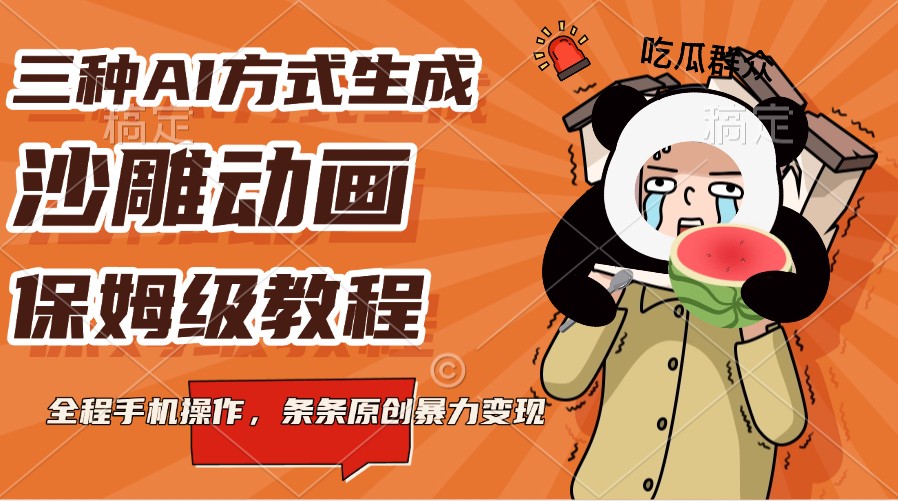 三种AI方式生成沙雕动画，保姆级教程，全程手机操作，条条原创暴力变现-福缘创业网_创业项目大全