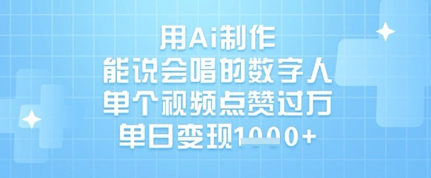 用Ai制作能说会唱的数字人，单个视频点赞过W，单日变现1k-福缘创业网_创业项目大全