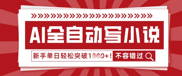 AI全自动写小说，零基础也能做，单日收益轻松多张-福缘创业网_创业项目大全