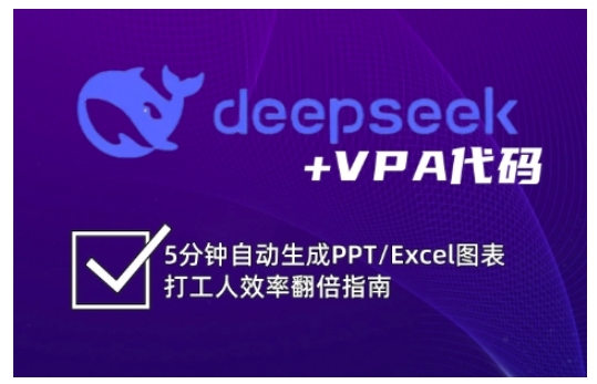 deepseek+VPA代码，5分钟自动生成PPT/Excel图表打工人效率翻倍指南-福缘创业网_创业项目大全
