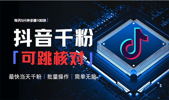 （13704期）抖音跳核对涨千粉，每天5分钟多赚100元，可批量操作，简单无脑有手就行-福缘创业网_创业项目大全
