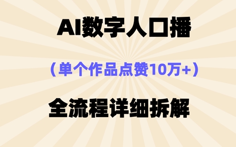 AI数字人口播，单个作品点赞10W+，操作方法十分简单-福缘创业网_创业项目大全
