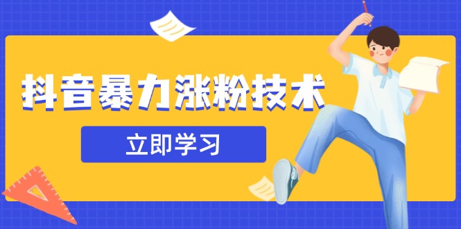 （14147期）抖音暴力涨粉技术：一天轻松1-10万粉，技术不确定真实性，自测-福缘创业网_创业项目大全