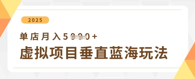 虚拟产品垂直变现方案，单账号月入5000+实操指南-福缘创业网_创业项目大全