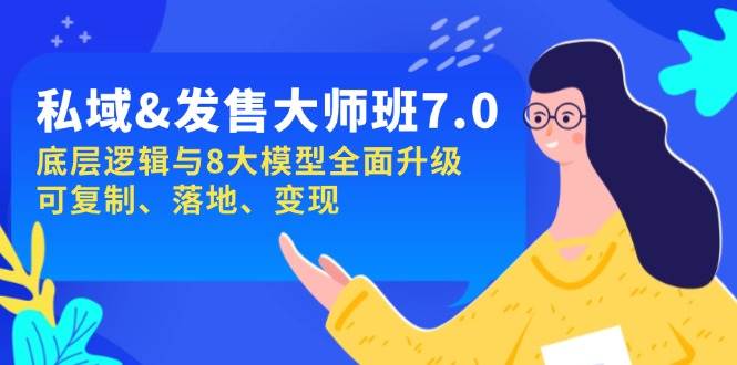 私域&发售-大师班第7期，底层逻辑与8大模型全面升级 可复制 落地 变现-福缘创业网_创业项目大全