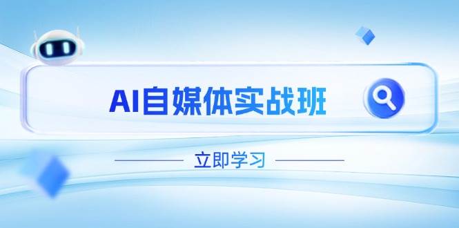 AI自媒体实战班，突破账号运营瓶颈，PR剪辑+剪映教程全流程覆盖-福缘创业网_创业项目大全