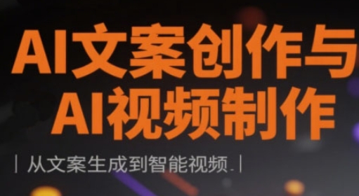 AI文案创作与AI视频制作实战课，从文案生成到智能视频-福缘创业网_创业项目大全
