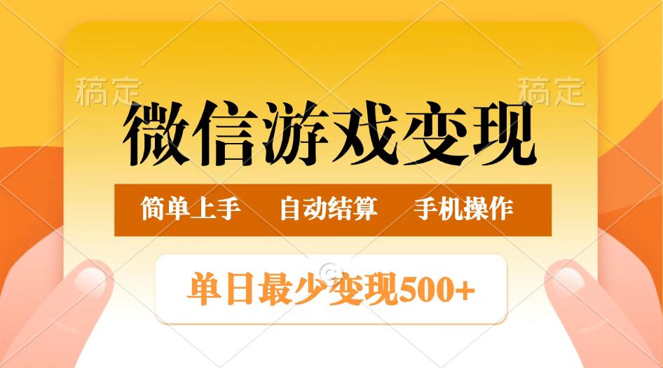 微信游戏变现玩法，单日最低500+，正常日入800+，简单易操作-福缘创业网_创业项目大全