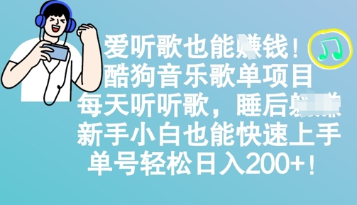 爱听歌也能挣钱，酷狗音乐歌单项目，每天听听歌， 新手小白也能快速上手，单号轻松日入2张-福缘创业网_创业项目大全