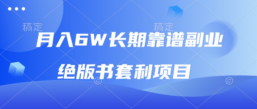 （13727期）月入6w长期靠谱副业，绝版书套利项目，日入2000+，新人小白秒上手-福缘创业网_创业项目大全