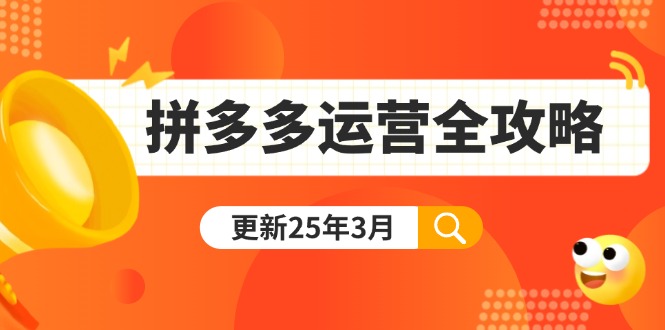 （14184期）拼多多运营全攻略：从0到日销千单,爆款内功+付费推广+黑科技(更新25年3月)-福缘创业网_创业项目大全
