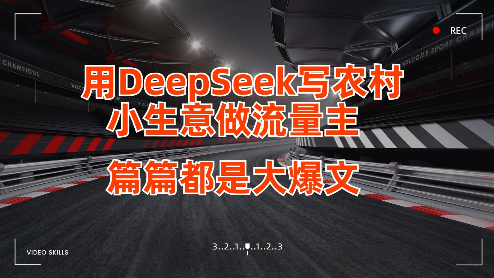 用DeepSeek写农村小生意做流量主，篇篇都是大爆文-福缘创业网_创业项目大全