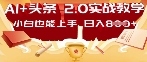 AI头条2.0 战略部署：DeepSeek矩阵爆文，轻松日入多张指南-福缘创业网_创业项目大全