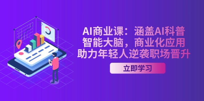 （14205期）AI-商业课：涵盖AI科普，智能大脑，商业化应用，助力年轻人逆袭职场晋升-福缘创业网_创业项目大全
