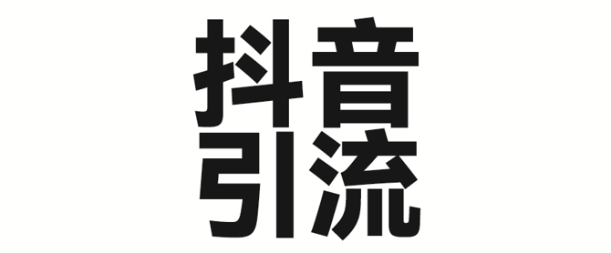2025年抖音最新暴力引流法，只需一个视频加一段文字，简单操作，单日引300+创业粉-福缘创业网_创业项目大全