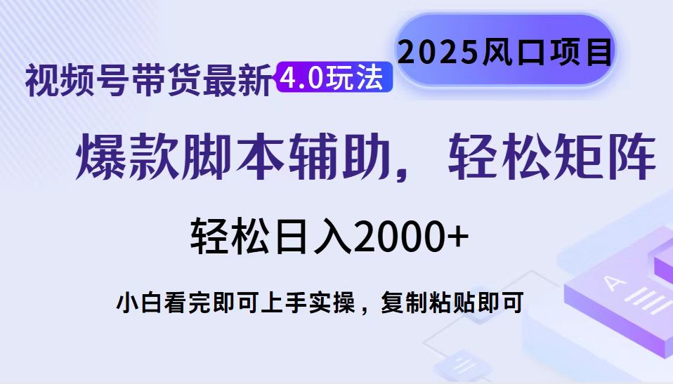 （14071期）视频号带货最新4.0玩法，作品制作简单，当天起号，复制粘贴，轻松矩阵…-福缘创业网_创业项目大全