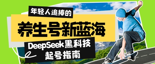 养生号新蓝海，DeepSeek黑科技起号指南：7天打造5W+爆款作品，素人日入几张+全流程拆解-福缘创业网_创业项目大全