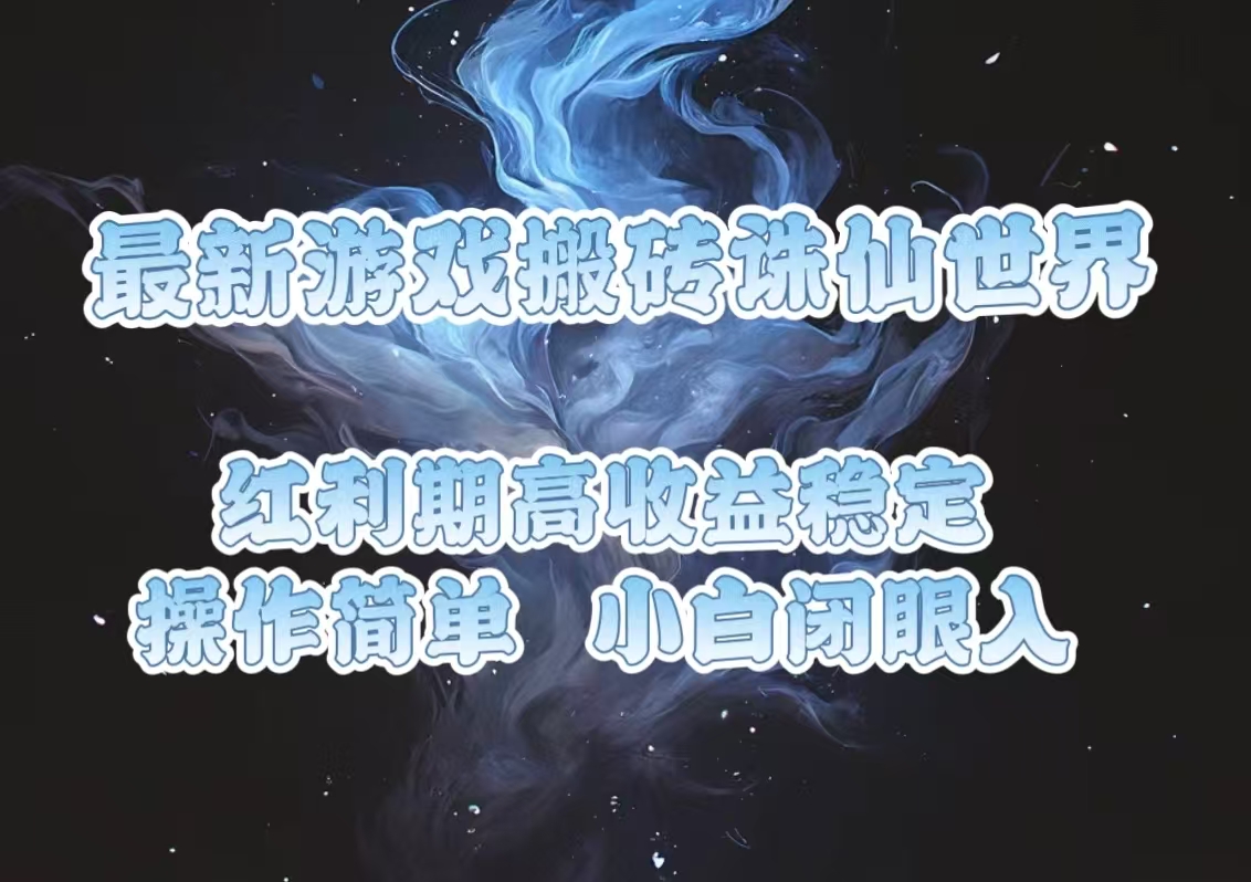 （13798期）最新游戏搬砖诛仙世界，红利期收益高稳定，操作简单，小白闭眼入。-福缘创业网_创业项目大全