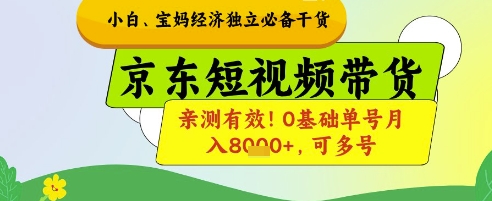 小白宝妈经济独立必备干货，京东短视频带货，亲测有效!0基础单号月入8k+，可多号【揭秘】-福缘创业网_创业项目大全