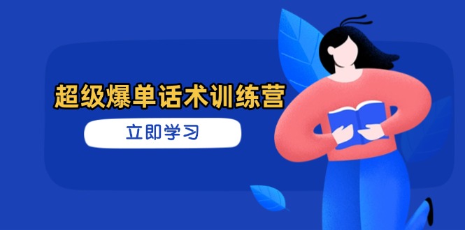 （14348期）超级爆单话术训练营，掌握高效销售技巧，轻松实现订单爆发-福缘创业网_创业项目大全